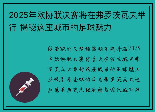 2025年欧协联决赛将在弗罗茨瓦夫举行 揭秘这座城市的足球魅力 2025年欧协联决赛将在弗罗茨瓦夫举行 揭秘这座城市的足球魅力
