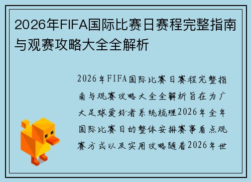 2026年FIFA国际比赛日赛程完整指南与观赛攻略大全全解析