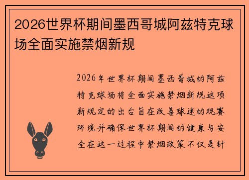 2026世界杯期间墨西哥城阿兹特克球场全面实施禁烟新规