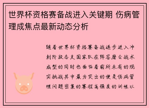 世界杯资格赛备战进入关键期 伤病管理成焦点最新动态分析 世界杯资格赛备战进入关键期 伤病管理成焦点最新动态分析