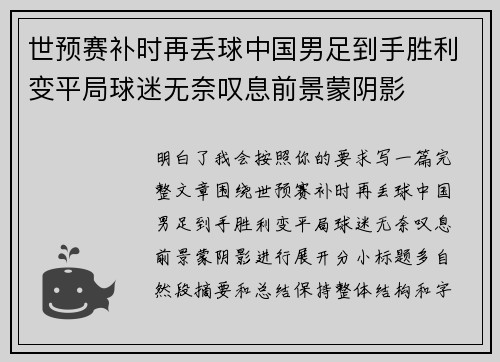 世预赛补时再丢球中国男足到手胜利变平局球迷无奈叹息前景蒙阴影 世预赛补时再丢球中国男足到手胜利变平局球迷无奈叹息前景蒙阴影