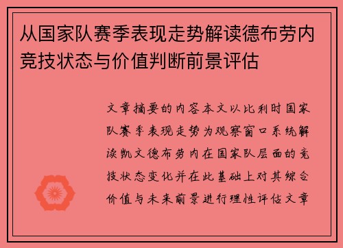 从国家队赛季表现走势解读德布劳内竞技状态与价值判断前景评估 从国家队赛季表现走势解读德布劳内竞技状态与价值判断前景评估
