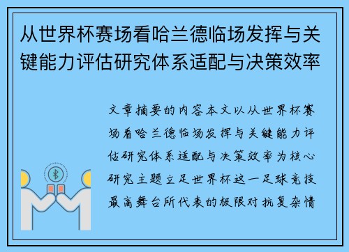 从世界杯赛场看哈兰德临场发挥与关键能力评估研究体系适配与决策效率 从世界杯赛场看哈兰德临场发挥与关键能力评估研究体系适配与决策效率