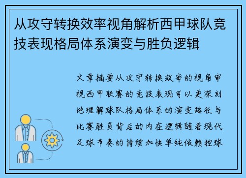 从攻守转换效率视角解析西甲球队竞技表现格局体系演变与胜负逻辑