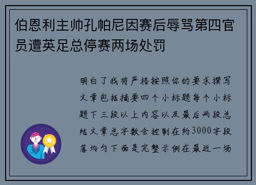 伯恩利主帅孔帕尼因赛后辱骂第四官员遭英足总停赛两场处罚 伯恩利主帅孔帕尼因赛后辱骂第四官员遭英足总停赛两场处罚