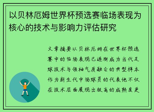 以贝林厄姆世界杯预选赛临场表现为核心的技术与影响力评估研究 以贝林厄姆世界杯预选赛临场表现为核心的技术与影响力评估研究