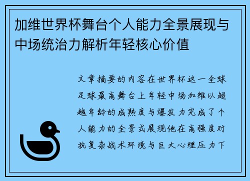 加维世界杯舞台个人能力全景展现与中场统治力解析年轻核心价值