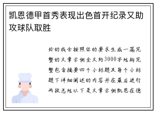 凯恩德甲首秀表现出色首开纪录又助攻球队取胜