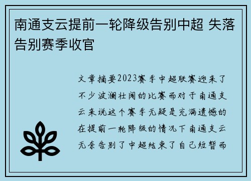 南通支云提前一轮降级告别中超 失落告别赛季收官 南通支云提前一轮降级告别中超 失落告别赛季收官