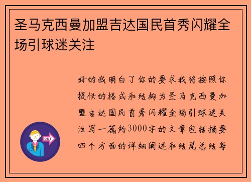 圣马克西曼加盟吉达国民首秀闪耀全场引球迷关注
