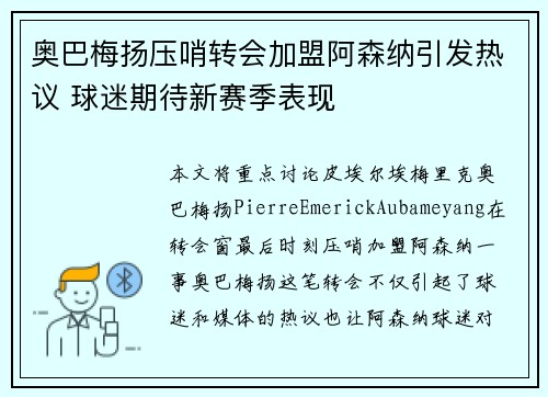 奥巴梅扬压哨转会加盟阿森纳引发热议 球迷期待新赛季表现 奥巴梅扬压哨转会加盟阿森纳引发热议 球迷期待新赛季表现