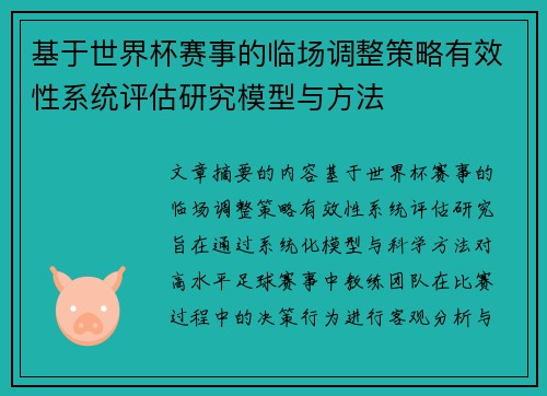 基于世界杯赛事的临场调整策略有效性系统评估研究模型与方法