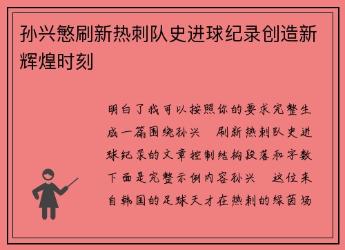 孙兴慜刷新热刺队史进球纪录创造新辉煌时刻 孙兴慜刷新热刺队史进球纪录创造新辉煌时刻