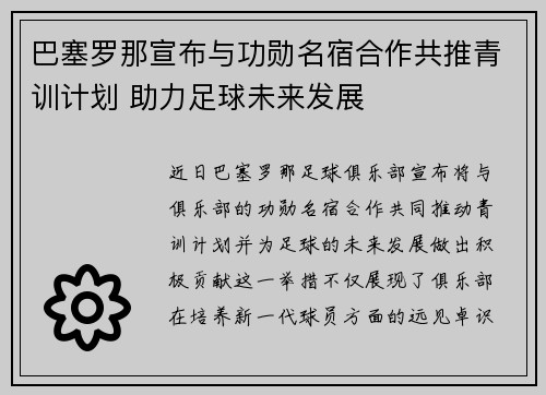 巴塞罗那宣布与功勋名宿合作共推青训计划 助力足球未来发展 巴塞罗那宣布与功勋名宿合作共推青训计划 助力足球未来发展