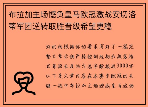布拉加主场憾负皇马欧冠激战安切洛蒂军团逆转取胜晋级希望更稳 布拉加主场憾负皇马欧冠激战安切洛蒂军团逆转取胜晋级希望更稳