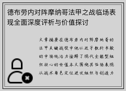 德布劳内对阵摩纳哥法甲之战临场表现全面深度评析与价值探讨 德布劳内对阵摩纳哥法甲之战临场表现全面深度评析与价值探讨