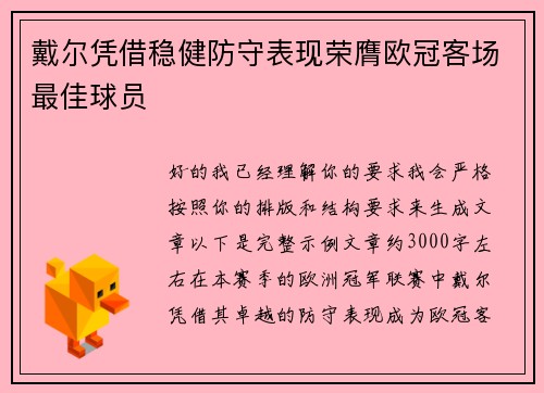 戴尔凭借稳健防守表现荣膺欧冠客场最佳球员