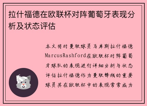 拉什福德在欧联杯对阵葡萄牙表现分析及状态评估 拉什福德在欧联杯对阵葡萄牙表现分析及状态评估