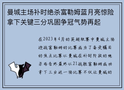 曼城主场补时绝杀富勒姆蓝月亮惊险拿下关键三分巩固争冠气势再起 曼城主场补时绝杀富勒姆蓝月亮惊险拿下关键三分巩固争冠气势再起