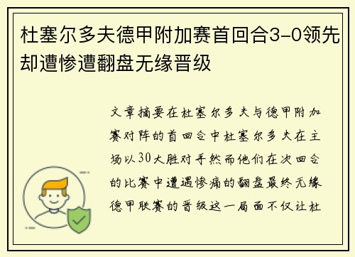 杜塞尔多夫德甲附加赛首回合3-0领先却遭惨遭翻盘无缘晋级 杜塞尔多夫德甲附加赛首回合3-0领先却遭惨遭翻盘无缘晋级