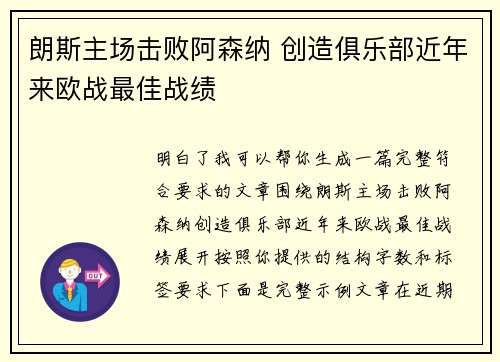 朗斯主场击败阿森纳 创造俱乐部近年来欧战最佳战绩 朗斯主场击败阿森纳 创造俱乐部近年来欧战最佳战绩