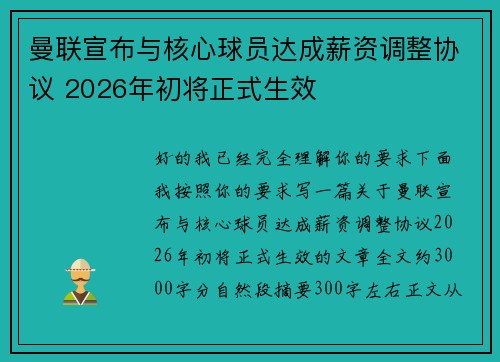 曼联宣布与核心球员达成薪资调整协议 2026年初将正式生效 曼联宣布与核心球员达成薪资调整协议 2026年初将正式生效