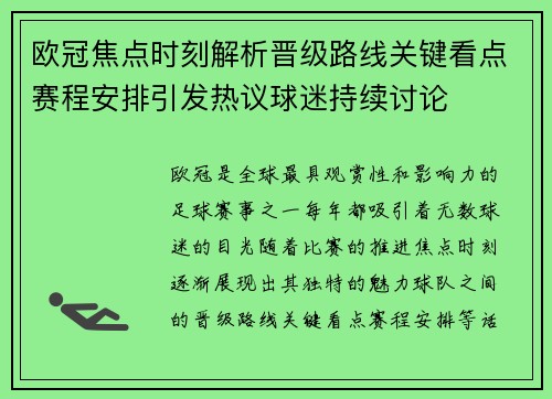 欧冠焦点时刻解析晋级路线关键看点赛程安排引发热议球迷持续讨论