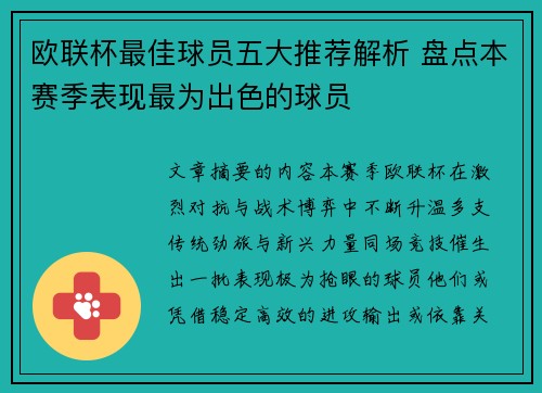 欧联杯最佳球员五大推荐解析 盘点本赛季表现最为出色的球员
