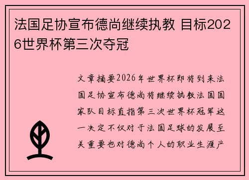 法国足协宣布德尚继续执教 目标2026世界杯第三次夺冠 法国足协宣布德尚继续执教 目标2026世界杯第三次夺冠