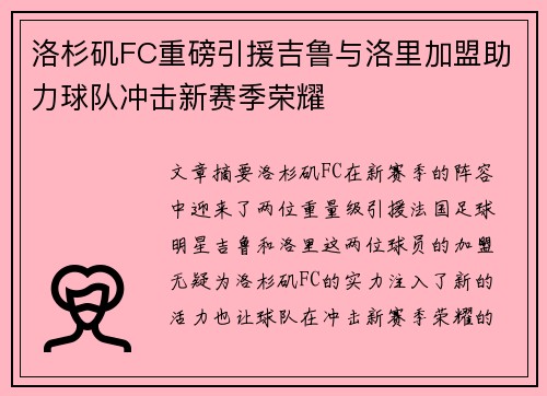 洛杉矶FC重磅引援吉鲁与洛里加盟助力球队冲击新赛季荣耀 洛杉矶FC重磅引援吉鲁与洛里加盟助力球队冲击新赛季荣耀