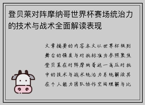 登贝莱对阵摩纳哥世界杯赛场统治力的技术与战术全面解读表现