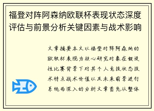 福登对阵阿森纳欧联杯表现状态深度评估与前景分析关键因素与战术影响 福登对阵阿森纳欧联杯表现状态深度评估与前景分析关键因素与战术影响