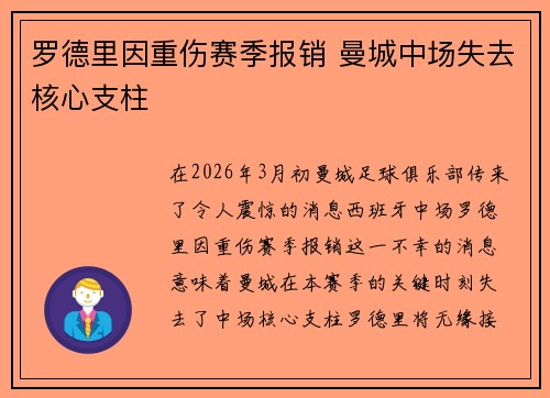 罗德里因重伤赛季报销 曼城中场失去核心支柱 罗德里因重伤赛季报销 曼城中场失去核心支柱