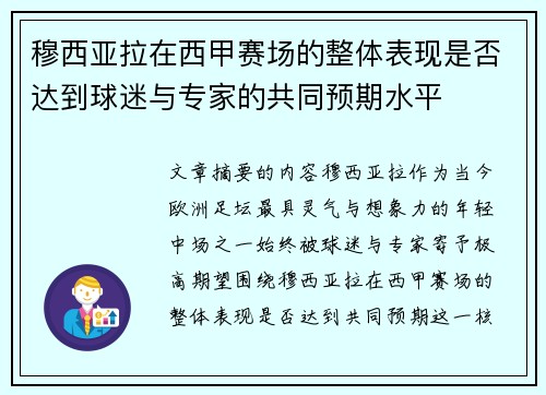 穆西亚拉在西甲赛场的整体表现是否达到球迷与专家的共同预期水平 穆西亚拉在西甲赛场的整体表现是否达到球迷与专家的共同预期水平
