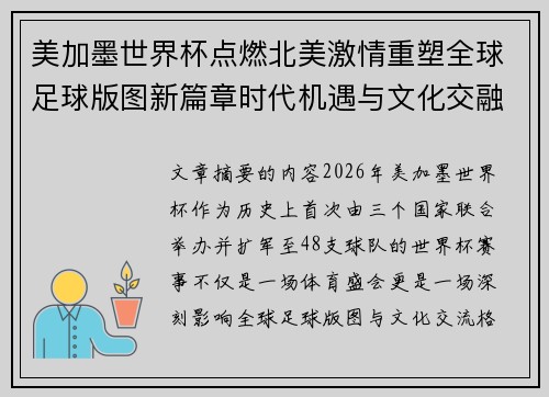 美加墨世界杯点燃北美激情重塑全球足球版图新篇章时代机遇与文化交融之旅 美加墨世界杯点燃北美激情重塑全球足球版图新篇章时代机遇与文化交融之旅