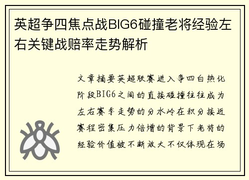 英超争四焦点战BIG6碰撞老将经验左右关键战赔率走势解析 英超争四焦点战BIG6碰撞老将经验左右关键战赔率走势解析