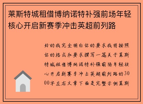 莱斯特城租借博纳诺特补强前场年轻核心开启新赛季冲击英超前列路 莱斯特城租借博纳诺特补强前场年轻核心开启新赛季冲击英超前列路