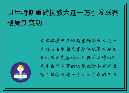 贝尼特斯重磅执教大连一方引发联赛格局新变动 贝尼特斯重磅执教大连一方引发联赛格局新变动