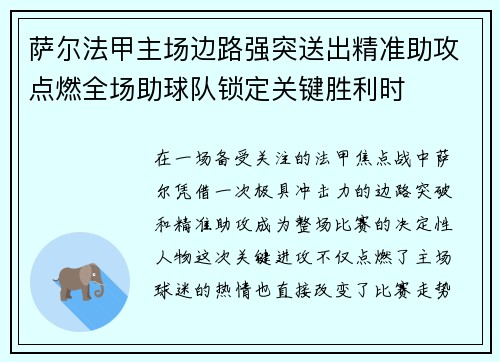 萨尔法甲主场边路强突送出精准助攻点燃全场助球队锁定关键胜利时 萨尔法甲主场边路强突送出精准助攻点燃全场助球队锁定关键胜利时