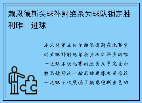赖恩德斯头球补射绝杀为球队锁定胜利唯一进球 赖恩德斯头球补射绝杀为球队锁定胜利唯一进球