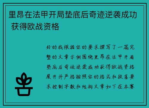 里昂在法甲开局垫底后奇迹逆袭成功 获得欧战资格 里昂在法甲开局垫底后奇迹逆袭成功 获得欧战资格