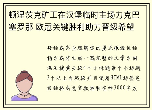 顿涅茨克矿工在汉堡临时主场力克巴塞罗那 欧冠关键胜利助力晋级希望 顿涅茨克矿工在汉堡临时主场力克巴塞罗那 欧冠关键胜利助力晋级希望