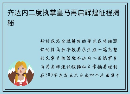 齐达内二度执掌皇马再启辉煌征程揭秘 齐达内二度执掌皇马再启辉煌征程揭秘