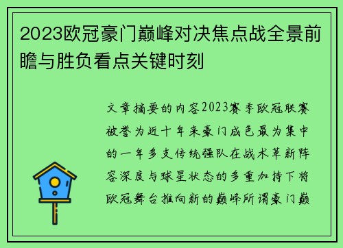 2023欧冠豪门巅峰对决焦点战全景前瞻与胜负看点关键时刻