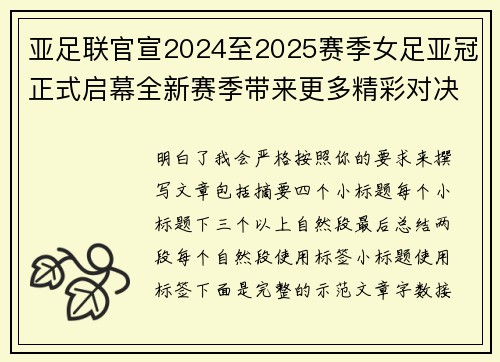 亚足联官宣2024至2025赛季女足亚冠正式启幕全新赛季带来更多精彩对决 亚足联官宣2024至2025赛季女足亚冠正式启幕全新赛季带来更多精彩对决
