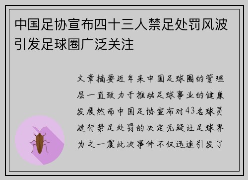 中国足协宣布四十三人禁足处罚风波引发足球圈广泛关注 中国足协宣布四十三人禁足处罚风波引发足球圈广泛关注
