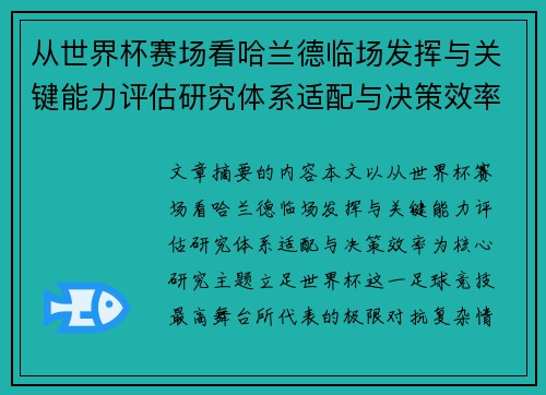 从世界杯赛场看哈兰德临场发挥与关键能力评估研究体系适配与决策效率