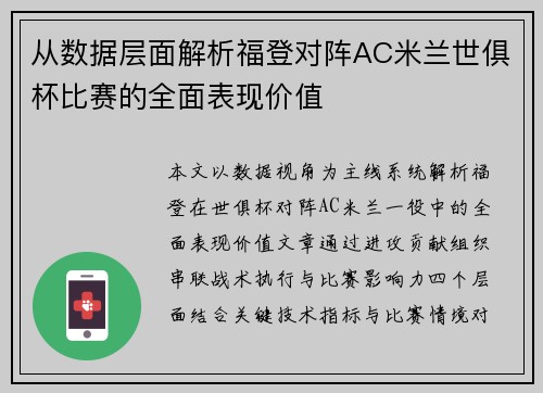 从数据层面解析福登对阵AC米兰世俱杯比赛的全面表现价值 从数据层面解析福登对阵AC米兰世俱杯比赛的全面表现价值