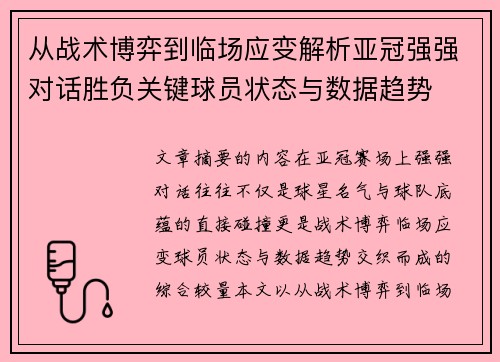 从战术博弈到临场应变解析亚冠强强对话胜负关键球员状态与数据趋势 从战术博弈到临场应变解析亚冠强强对话胜负关键球员状态与数据趋势