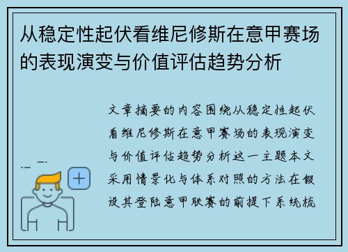 从稳定性起伏看维尼修斯在意甲赛场的表现演变与价值评估趋势分析 从稳定性起伏看维尼修斯在意甲赛场的表现演变与价值评估趋势分析